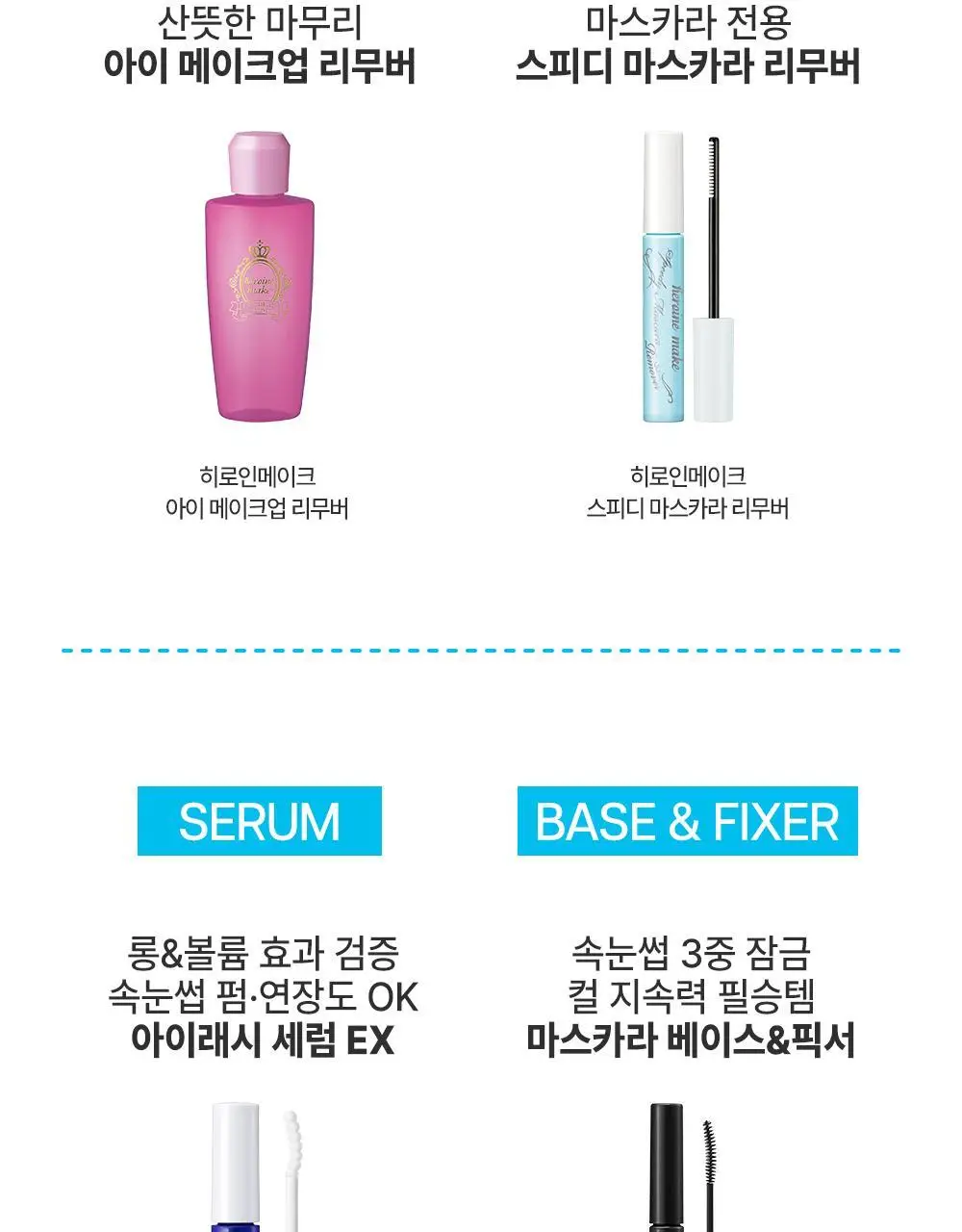 [꼼꼼/1+1] 키스미 히로인메이크 스피디 마스카라 리무버 1+1 한정기획 상세페이지 27